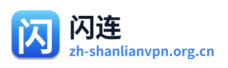 闪连VPN